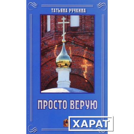 Фото Просто верую. Ручкина Т.