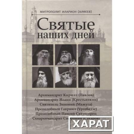 Фото Святые наших дней. Митрополит Иларион (Алфеев)