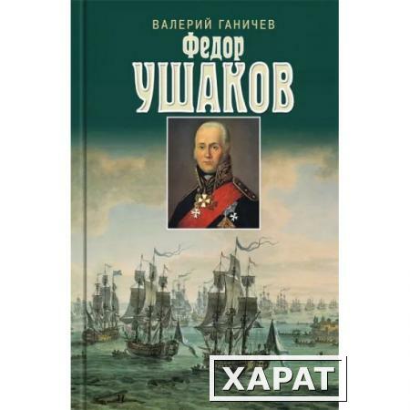 Фото Святой праведный Федор Ушаков. Ганичев В.Н.