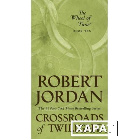 Фото Wheel of Time 10: Crossroads of Twilight