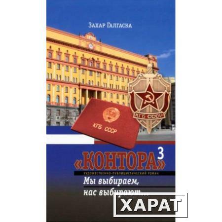 Фото Контора 3. Мы выбираем, нас выбирают… Захар Галгаска