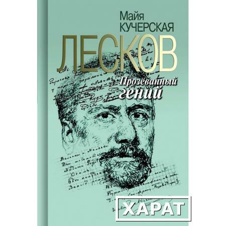 Фото Лесков. Прозёванный гений. Кучерская М. А.