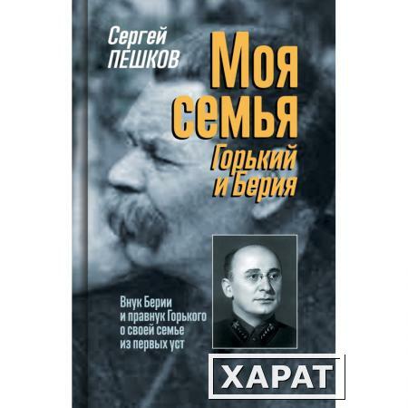 Фото Моя семья: Горький и Берия. Пешков С.С.