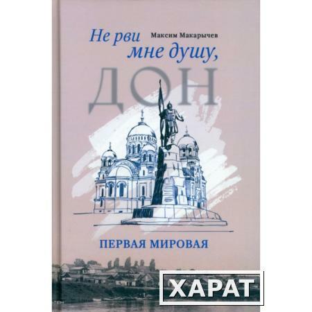 Фото Не рви мне душу, Дон: Первая мировая. Макарычев М.А.