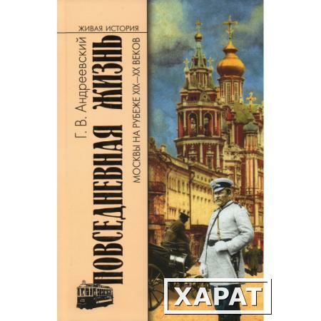 Фото ПЖ Москвы на рубеже XIX-XX веков (2- е изд.). Андреевский Г.В.