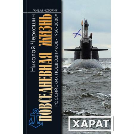 Фото ПЖ российских подводников. 1950-2000-е: В отсеках Холодной войны"( 2-е изд.). Черкашин Н.А.