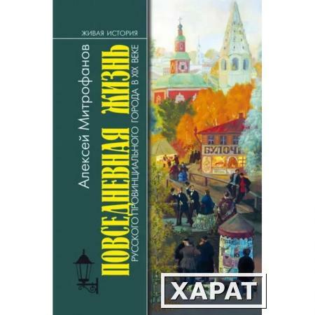 Фото ПЖ русского провинциального города в XIX веке: пореформенный период (2- е изд.). Митрофанов А.Г.