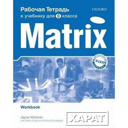 Фото New Matrix. Рабочая тетрадь к учебнику для 9 класса. Workbook (For Russia)