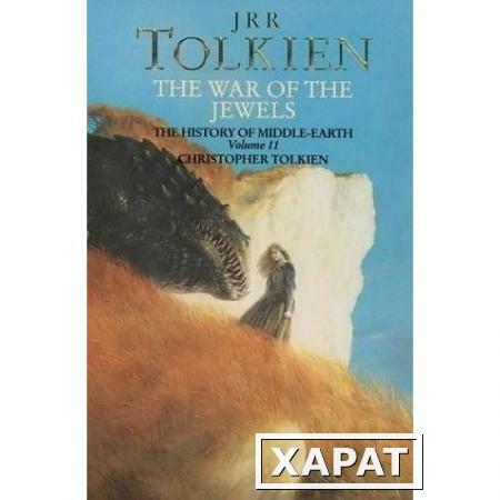 Фото War of the Jewels (History of Middle-Earth). Tolkien John Ronald Reuel