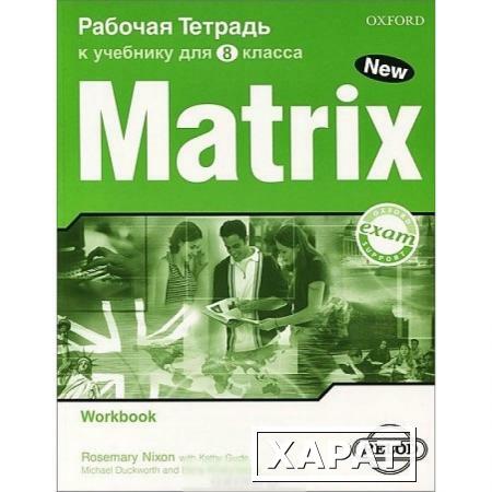 Фото New Matrix. Рабочая тетрадь к учебнику для 8 класса. Workbook (For Russia)