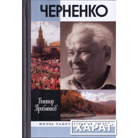 Фото Черненко. Прибытков В. В.