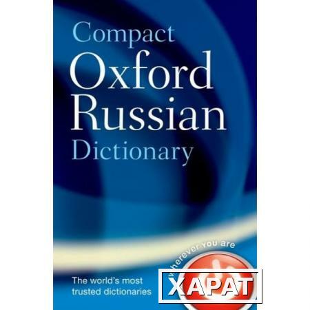 Фото Compact Oxford Russian-English Dictionary