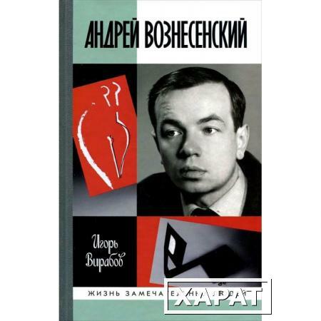 Фото Андрей Вознесенский. Вирабов И.Н.