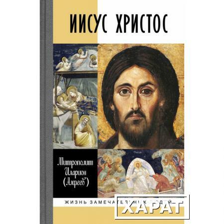 Фото Иисус Христос. Биография. Митрополит Иларион (Алфеев)