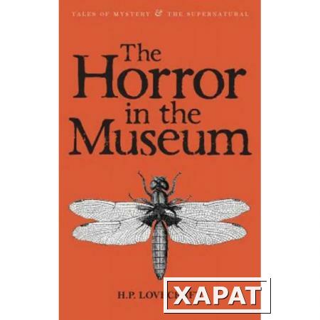 Фото Horror in Museum. Howard Phillips Lovecraft