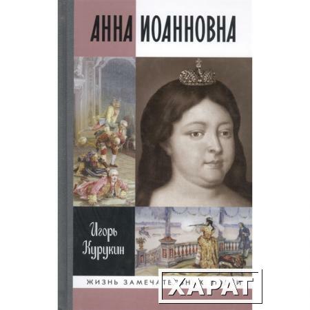 Фото Анна Иоановна Курукин И.В.