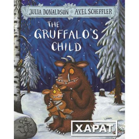 Фото Gruffalo's Child