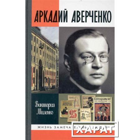 Фото Аркадий Аверченко Миленко В.Д.