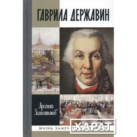 Фото Гаврила Державин. Падал я, вставал в мой век… Замостьянов А.А.