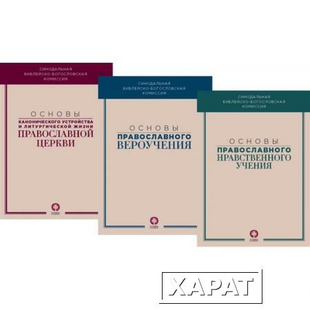 Фото Основы православного вероучения в 3-х книгах (комплект).