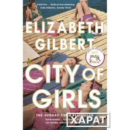 Фото City of Girls. Gilbert Elizabeth