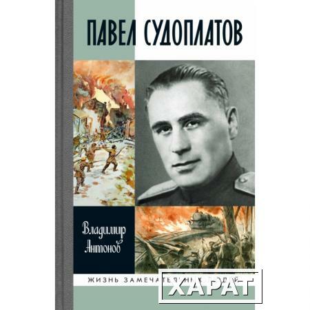 Фото Павел Судоплатов. Антонов В.С.