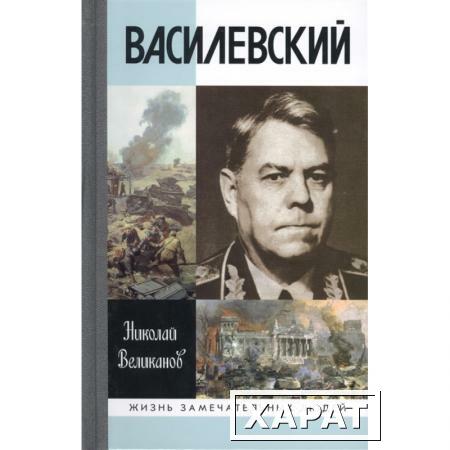 Фото Василевский Великанов Н.Т.