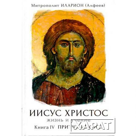 Фото Иисус Христос. Жизнь и учение. Книга IV. Притчи Иисуса. Митрополит Иларион (Алфеев)