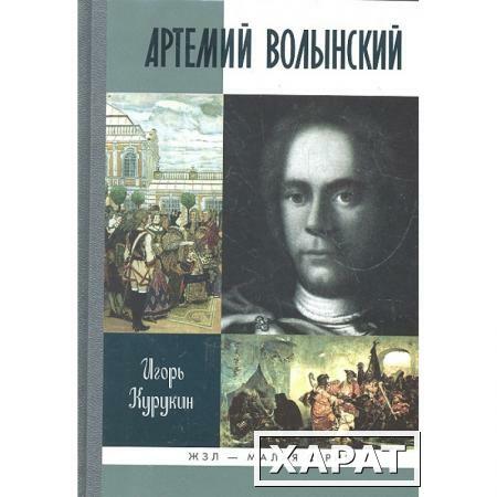 Фото Артемий Волынский Курукин И.В. 2011