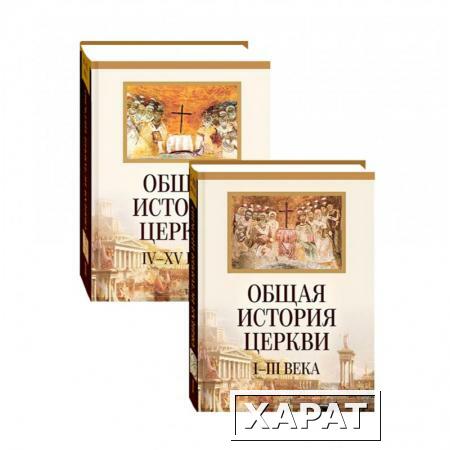 Фото Общая история Церкви 1-15 вв в 2-х томах. Архимандрит Филипп (Симонов)