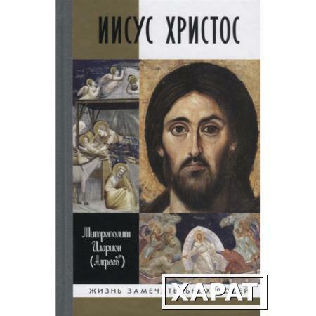 Фото Иисус Христос: Биография. Митрополит Иларион (Алфеев Г.В.)