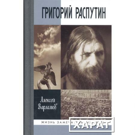 Фото Григорий Распутин - Новый (3-е изд.) Варламов А.