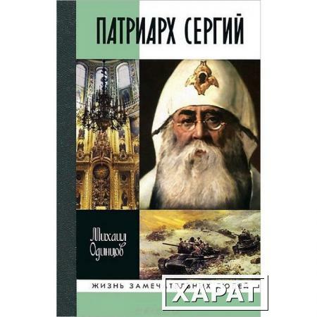 Фото Патриарх Сергий. Одинцов М.И.