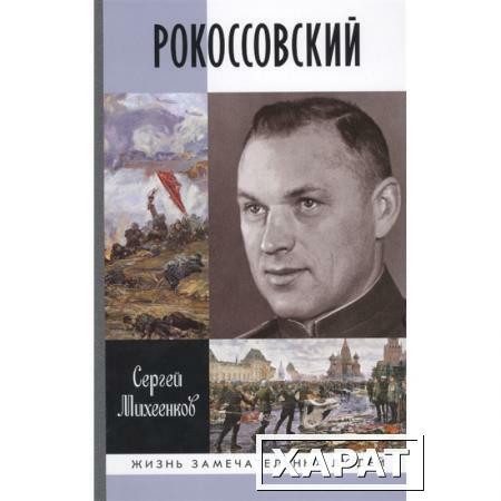 Фото Рокоссовский: Клинок и жезл. Михеенков С.Е.