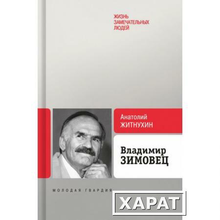 Фото Владимир Зимовец. Житнухин А.П.