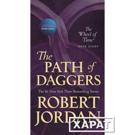 Фото Wheel of Time 8: The Path of Daggers