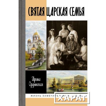 Фото Святая Царская семья. Ордынская И.Н.