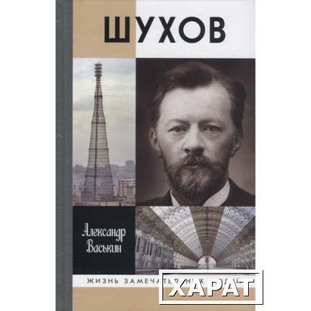 Фото Шухов: Покоритель пространства. Васькин А.А.