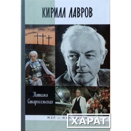 Фото Кирилл Лавров. Старосельская Н. Д.