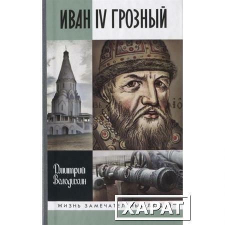 Фото Иван IV Грозный: Царь-сирота. Володихин Д.М.