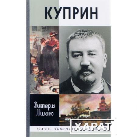 Фото Куприн. Возмутитель спокойствия. Миленко В. Д.