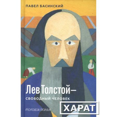 Фото Лев Толстой - свободный человек. Басинский П.В.