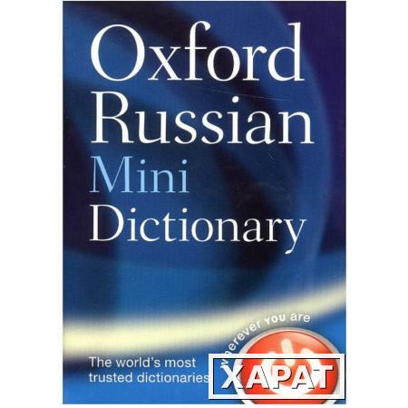 Фото Oxford Russian Minidictionary