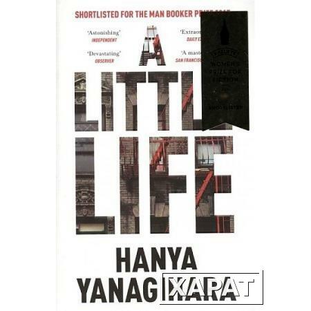 Фото A Little Life. Yanagihara Hanya