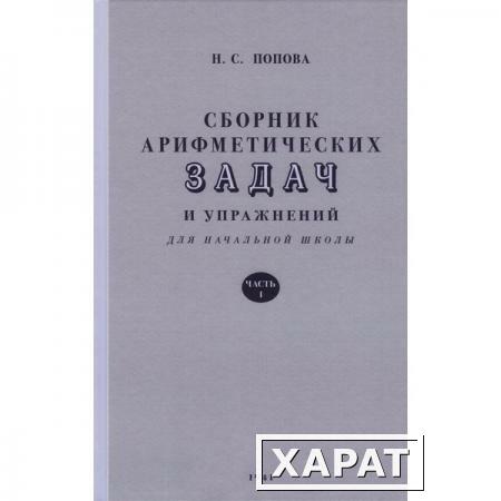 Фото Сборник арифметических задач и упражнений для начальной школы. Часть 1 (1941) Попова Наталья Сергеевна