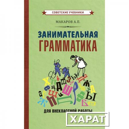 Фото Занимательная грамматика для внеклассной работы [1959] Макаров Абрам Платонович