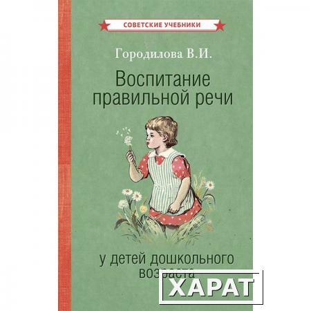 Фото Воспитание правильной речи у детей дошкольного возраста [1952] Городилова Вера Ивановна