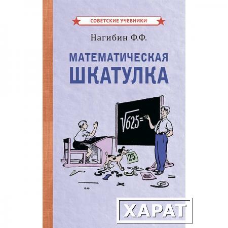 Фото Математическая шкатулка [1958] Нагибин Фёдор Фёдорович