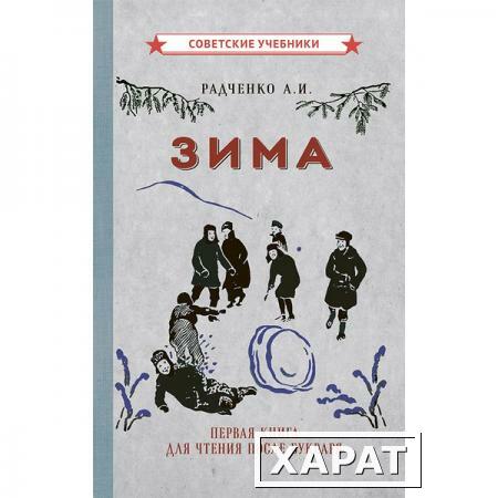Фото Зима. Первая книга для чтения после букваря [1927] Радченко А.И.
