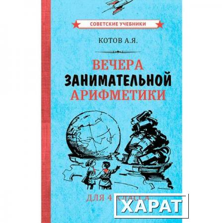 Фото Вечера занимательной арифметики для 4 класса [1960] Котов Александр Яковлевич